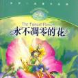 永不凋零的花(2006年人民郵電出版的圖書)