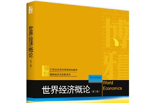 世界經濟概論（第三版）(2020年10月1日北京大學出版社出版的圖書)