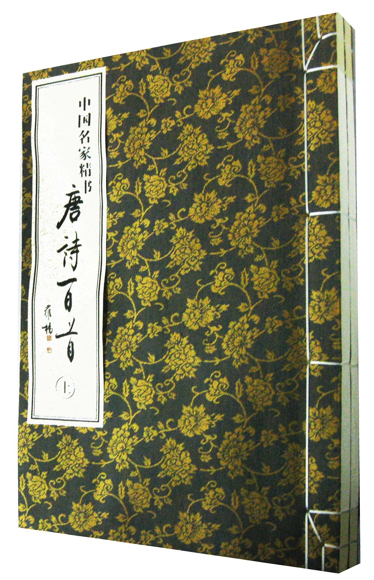 中國名家精書唐詩百首（全2冊）(中國名家精書唐詩百首)