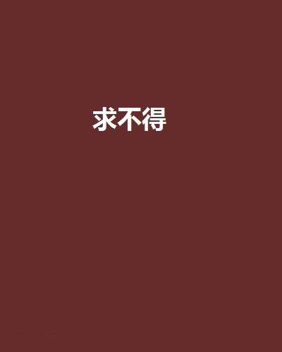 求不得(小說)