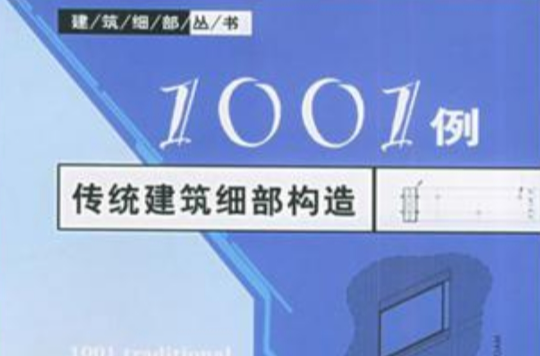 1001例傳統建築細部構造