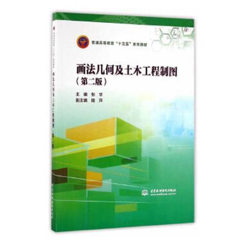 畫法幾何及土木工程製圖(2016年中國水利水電出版社出版的圖書)