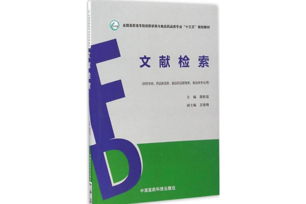 文獻檢索(2017年中國醫藥科技出版社出版的圖書)