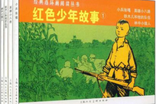 紅色少年故事（全4冊）