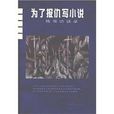 為了報仇寫小說：殘雪訪談錄