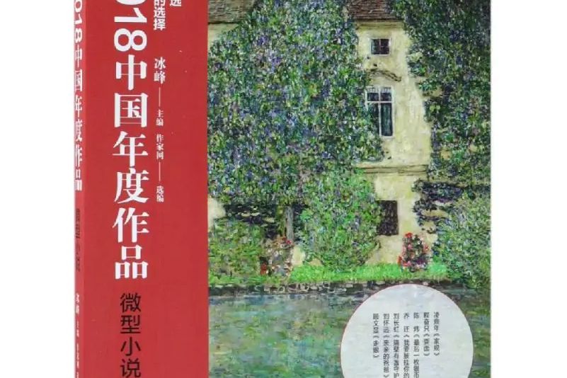 2018中國年度作品.微型小說