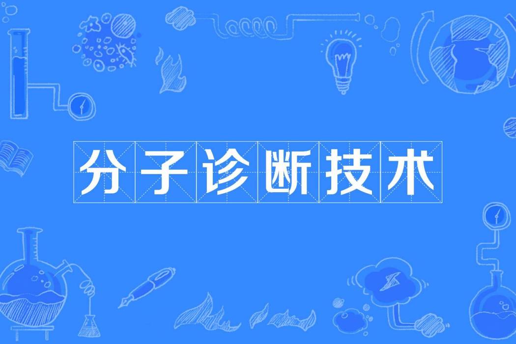 分子診斷技術