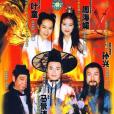 倚天屠龍記(1994年馬景濤主演電視劇)