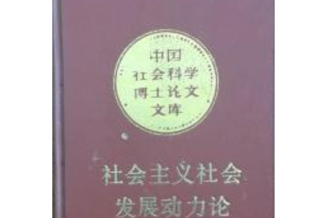 社會主義社會發展動力論