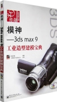 模神——3dsmax9工業造型建模寶典