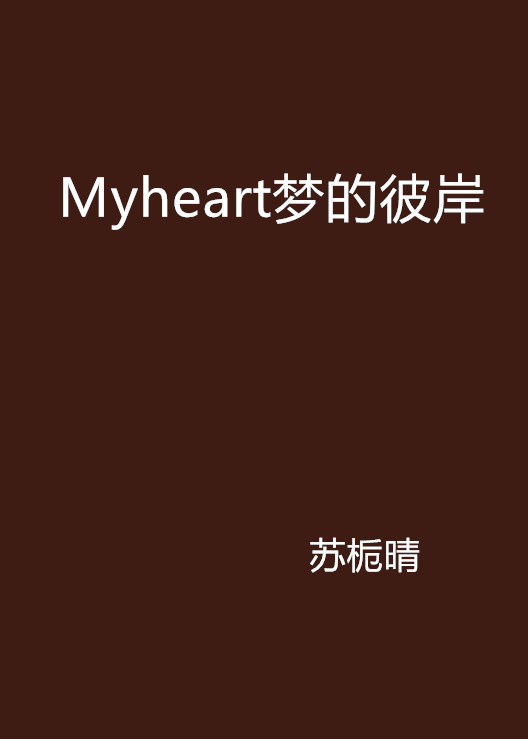 Myheart夢的彼岸