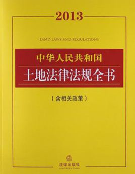 2013中華人民共和國土地法律法規全書