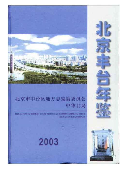 北京豐臺年鑑2003