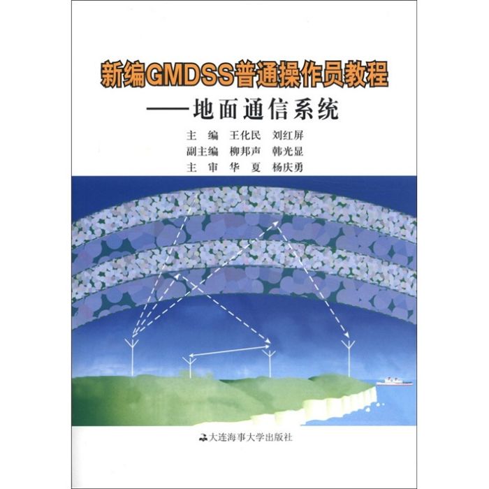 新編GMDSS普通操作員教程：地面通信系統