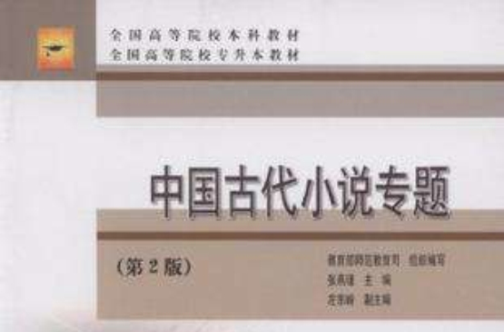 中國古代小說專題