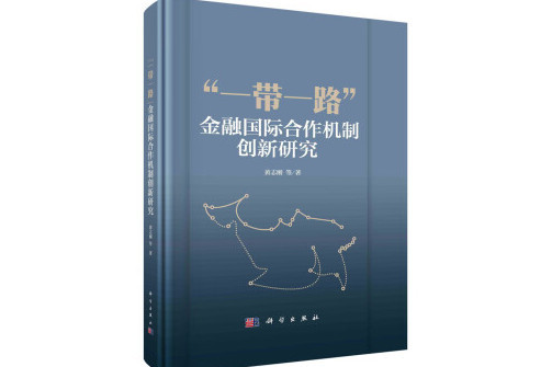 “一帶一路”金融國際合作機制創新研究