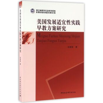 美國發展適宜性實踐早教方案研究