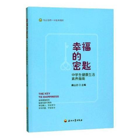 幸福的密匙：中學生健康生活素養指南