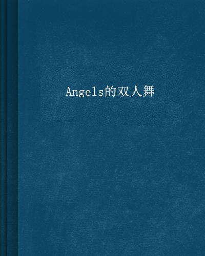 Angels的雙人舞