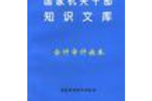 國家機關幹部知識文庫--會計審計讀本