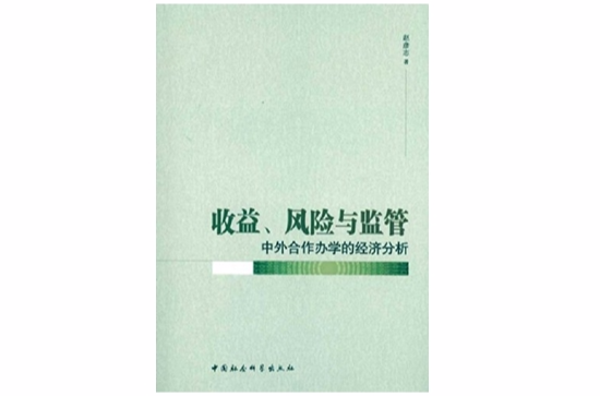 收益、風險與監管：中外合作辦學的經濟分析