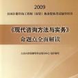 《現代諮詢方法與實務》命題點全面解讀(北京興宏程建築考試培訓中心組織著圖書)