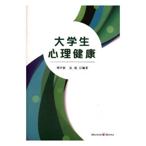 大學生心理健康(2018年重慶出版社出版的圖書)