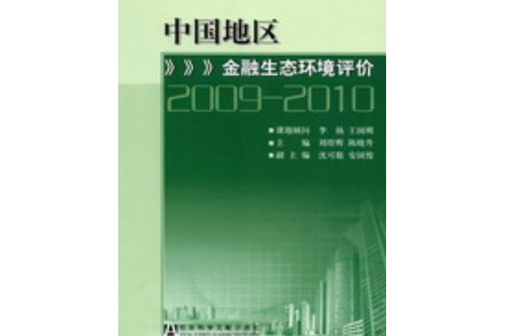 中國地區金融生態環境評價(2009～2010)