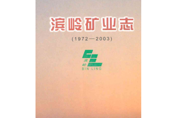 濱嶺礦業志(1972~2003)