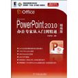 PowerPoint 2010辦公專家從入門到精通