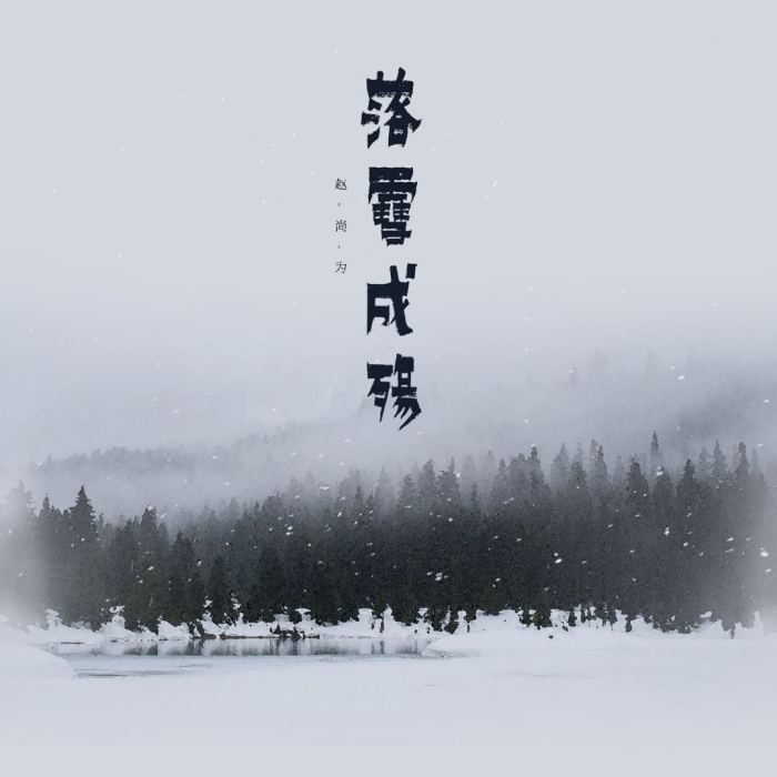 落雪成殤(趙尚為演唱歌曲)