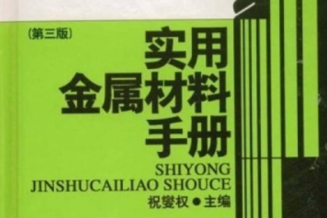 實用金屬材料手冊（第三版）