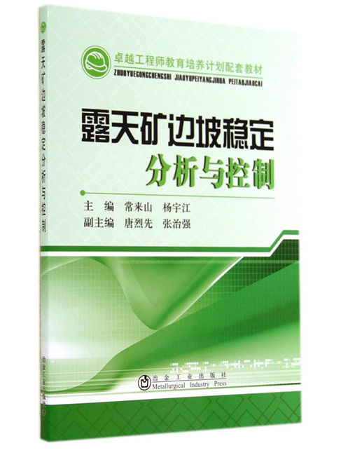 露天礦邊坡穩定分析與控制