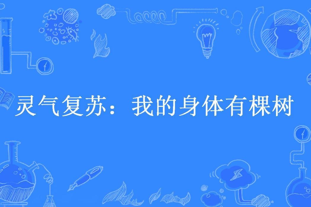 靈氣復甦：我的身體有棵樹