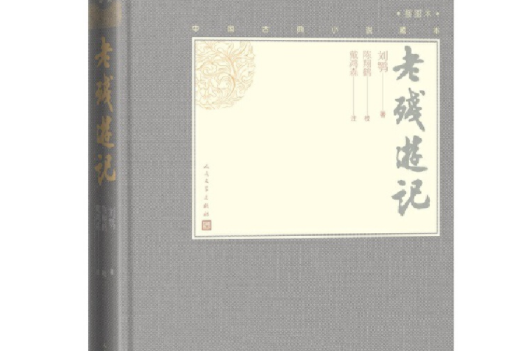 老殘遊記（中國古典小說藏本精裝插圖本）