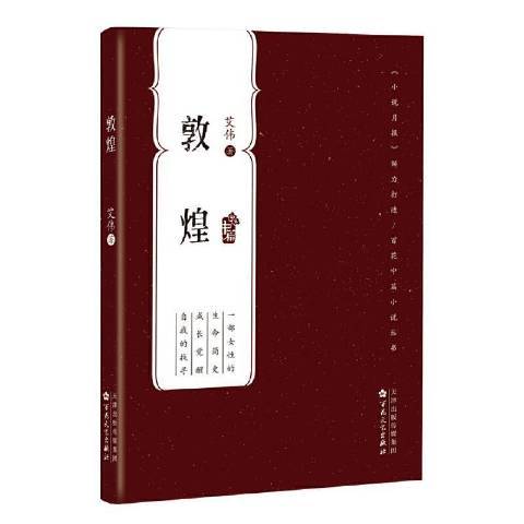 敦煌(2021年百花文藝出版社出版的圖書)