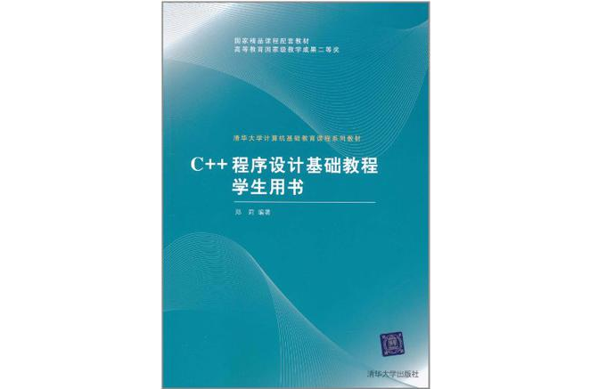 C++程式設計基礎教程學生用書