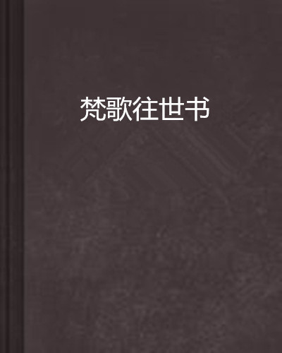 梵歌往世書