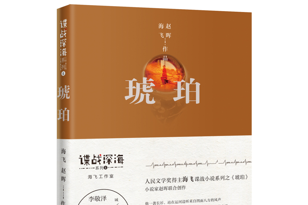 琥珀(海飛諜戰世界系列小說)