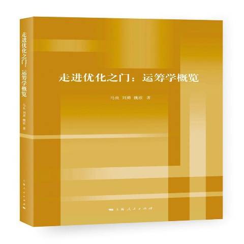 走進最佳化之門：運籌學概覽