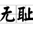 無恥(詞語)