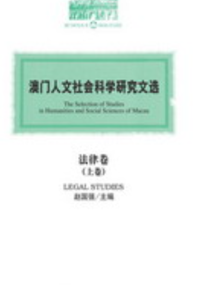 澳門人文社會科學研究文選·法律卷（上、下卷）