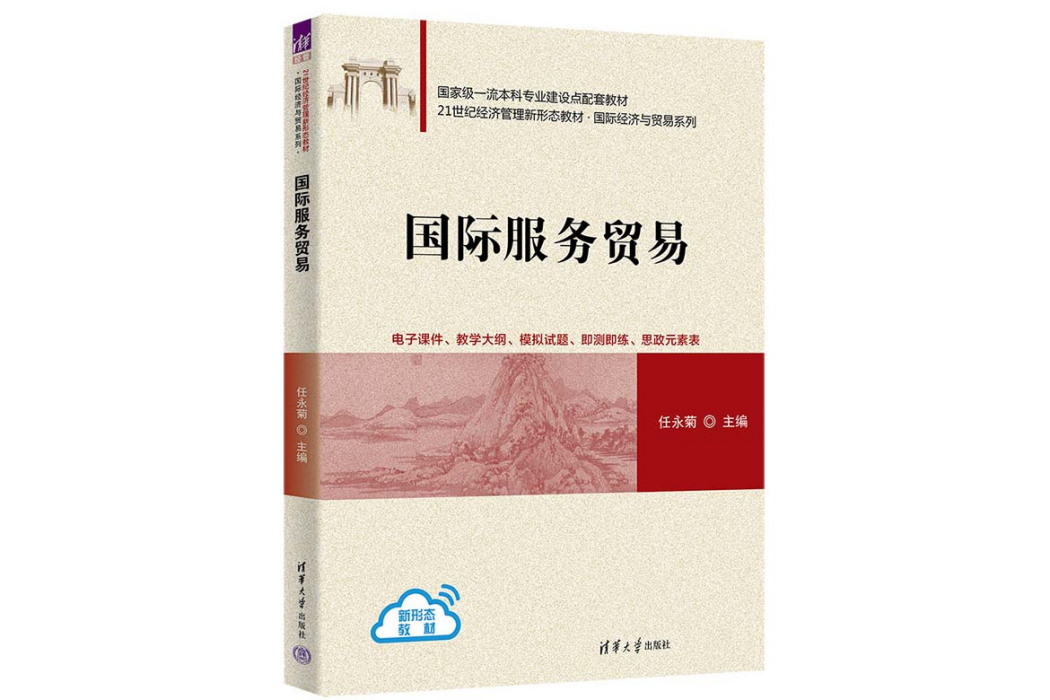 國際服務貿易(2023年清華大學出版社出版的圖書)