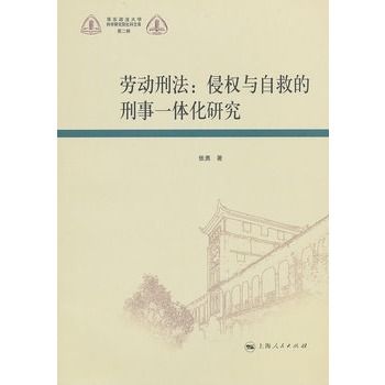 勞動刑法：侵權與自救的刑事一體化研究