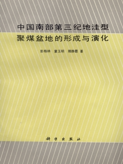 中國南部第三紀地窪型聚煤盆地的形成與演化