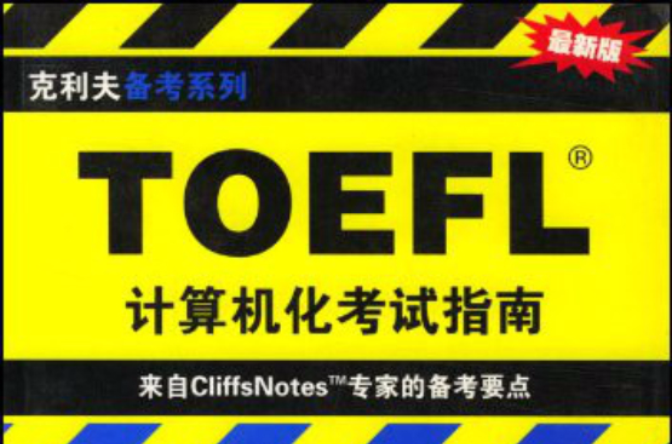 TOEFL計算機化考試指南