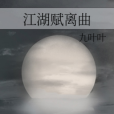 江湖賦離曲