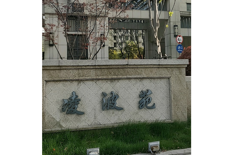 凌波苑(上海市凌波苑小區)