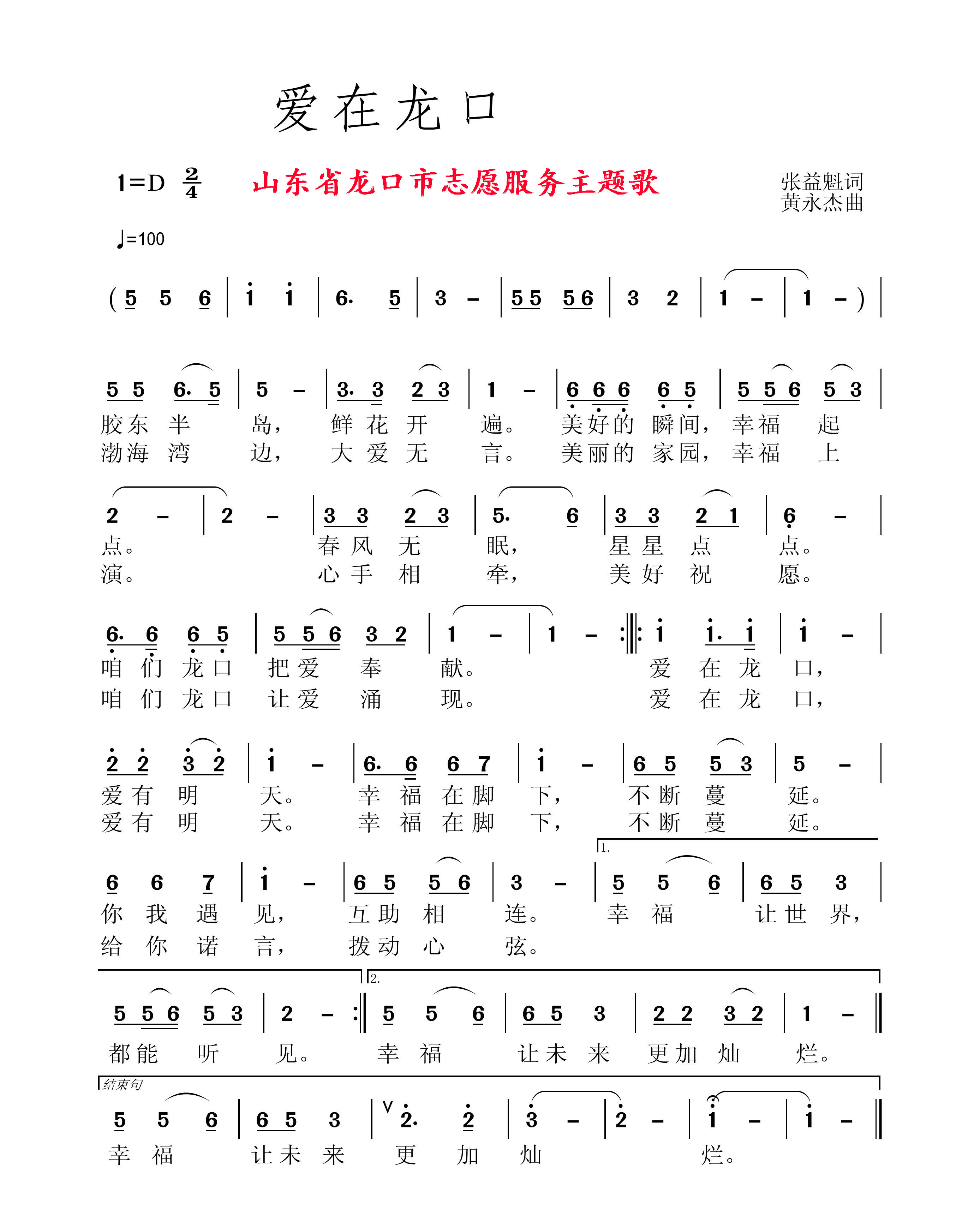 《愛在龍口有明天》詞張益魁、曲黃永傑