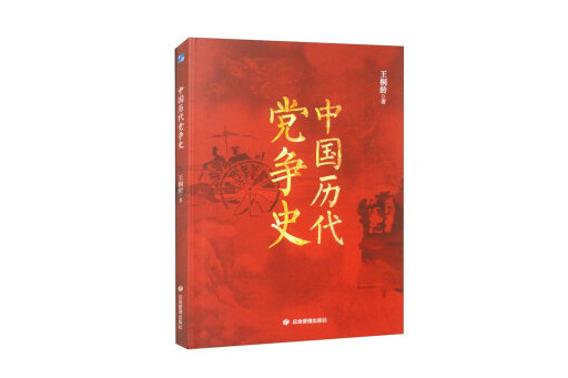 中國歷代黨爭史(2023年應急管理出版社出版的圖書)